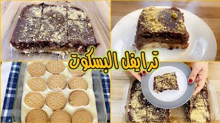 ترايفل البسكوت بالشوكلاته
