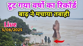 टूट गया वर्षो का रिकॉर्ड राजघाट के सड़क पर आया बाढ़ का पानी ! Namo Ghat Flood 2025 ! Rajghat Flood 