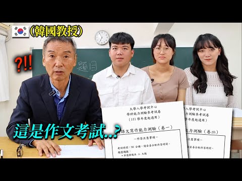 對教育自信滿滿的首爾大學教授第一次解只聽過傳聞中的台灣作文考試的話？