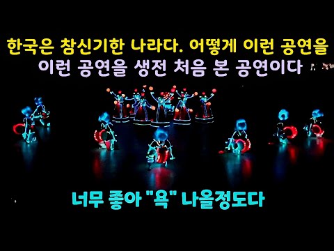 한국은 참 신기한 나라다 어떻게 이런 공연이 너무 좋아 "욕" 나올정도다. 한국 전통 공연 Feel the Rhythm of Korea
