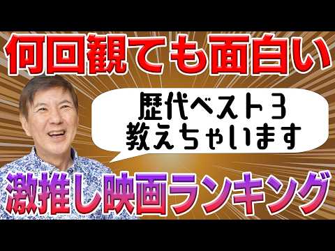 【激推し】人生で観た回数が多いお気に入りの映画ランキング教えちゃいます!