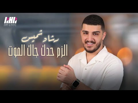 الفنان رشاد شميس📍الزم حدك جاك الموت🔥خبر عاجل فوت بمشكل كسر واضرب🔥حفلة مارفن سلوم📌K village ميروبا