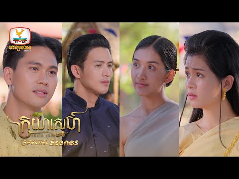 ក្រយាស្នេហ៍ Kraya Sneh | Special Scene