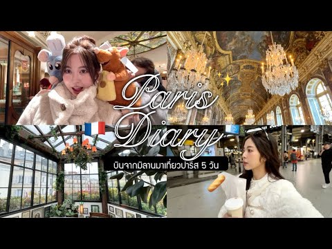 🇫🇷parisdiary.บินจากมิลานมาเที่ยวปารีส5วันdisneylandparisครั้