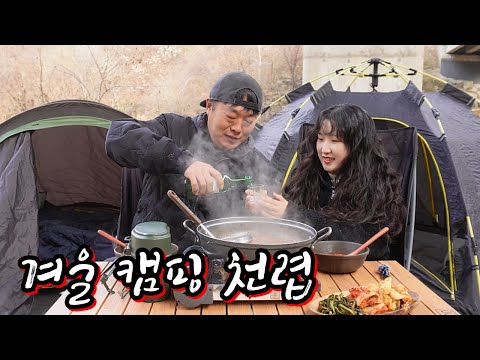 영하 3도 깊은 산속 계곡에서 1박2일 자급자족 !!