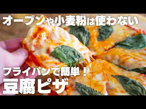 【豆腐ピザ】こねない、発酵もしない。オーブンも小麦粉も使わない。フライパンで作る、カリカリでサクサク！豆腐のピザ