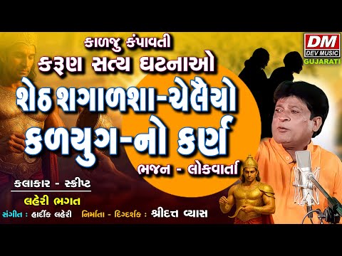 Kalyug No Karna - કલયુગ નો કર્ણ - Lok Varta - Laheri Bhagat Bhajan