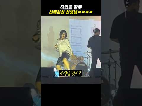 직업을 잘못 선택하신 선생님ㅋㅋㅋ