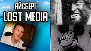 АЙСБЕРГ LOST MEDIA [реакция на Лунные Янки]