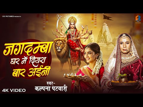 Navratri 2025 Special |Jagdamba Ghar Main Diyara Baar Aini | Kalpana Patowary | Paramparik Devi Geet