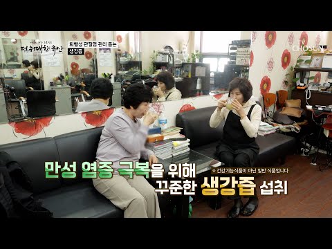 🍵생강즙🍵 만성 염증 관리하고 되찾은 일상🌈 TV CHOSUN 241114 방송 | [더 위대한 유산] 102회 | TV조선