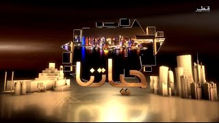 حياتنا - الاثنين 4/8/2025