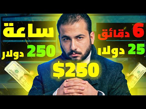 جاهز تكسب 25$ دولار كل 6 دقائق ؟ | الربح من الانترنت 2025 للمبتدئين بدون راس مال.