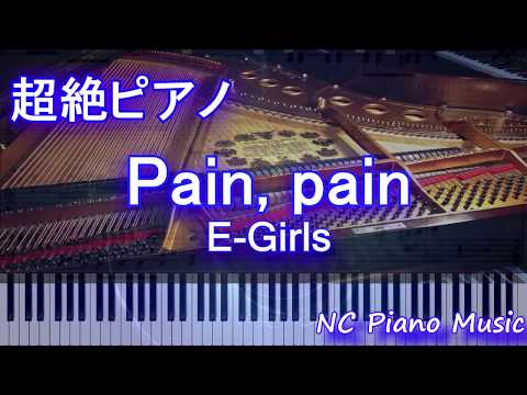 【超絶ピアノ】Pain, pain / E-Girls  (ドラマ「きみが心に棲みついた」主題歌)　【フル full】