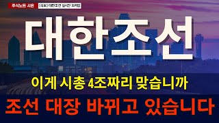 "대한조선 주가전망" 사상 최대 실적 + 글로벌 수주 조선 대장 바뀝니다