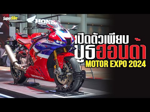 ครบครันมากสุด!!กับบูธHondaภายในงานMotorExpo2024