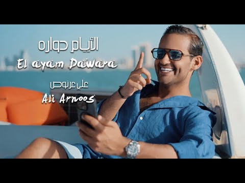 علي عرنوص - الايام دواره | Ali Arnos- El Ayam Dowra