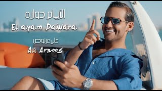 علي عرنوص - الايام دواره | Ali Arnos- El Ayam Dowra