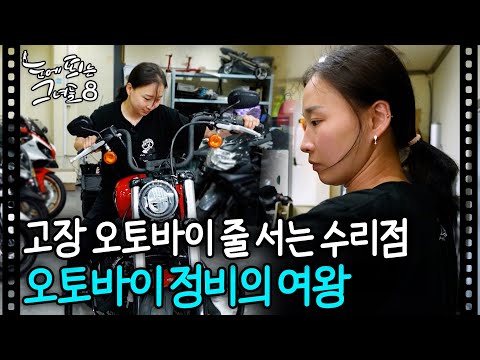 고장난 오토바이 성지🏍 남자들도 혀를 내두른 오토바이 정비의 여왕ㅣ눈에 띄는 그녀들8 EP. 2-2