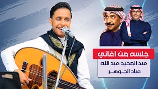 اصيل علي ابو بكر جلسه روقااان │ من بعد مزح ولعب & ليه مكانك مو مكاني & خذني بقايا جروح │جلسه 2026