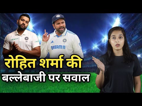 Rohit Sharma की बल्लेबाजी पर सवाल, अस्थायी गेंदबाजों के खिलाफ भी संघर्ष #cricket