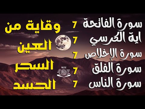 سورة الفاتحة 7 مرات اية الكرسي 7 الاخلاص 7 الفلق 7 الناس 7 وقاية من الحسد والسحر و العين