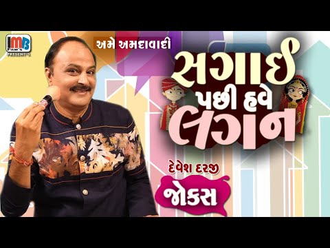 સગાઈ પછી હવે લગન ...Gujarati Jokes 😍😂 || Devesh Daraji