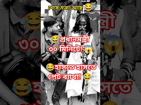 হেডাম বাবার প্রধানমন্ত্রী কাহিনী 😆🤣 | Funny Interview 2025