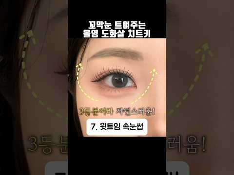 눈이 부어보이지 않는 핑크 트임 메이크업 꿀템 #올리브영추천템