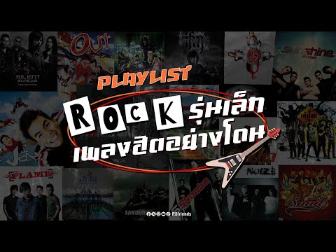 Playlist Rcok รุ่นเล็ก เพลงฮิตอย่างโดน [Longplay]