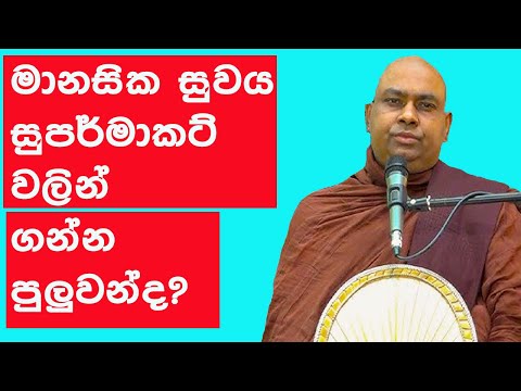 මානසික සුවය සුපර් මාකට් වලින් ගන්න පුලුවන්ද? | Diyasenpura Wimala Himi Sinhala Bana