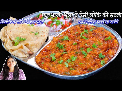 पावभाजी भुला दे ऐसी लोकि की सब्जी सब उंगलिया चाटते रह जायेगे  | Lauki Ki Sabji | Lauki Ki Pavbhaji