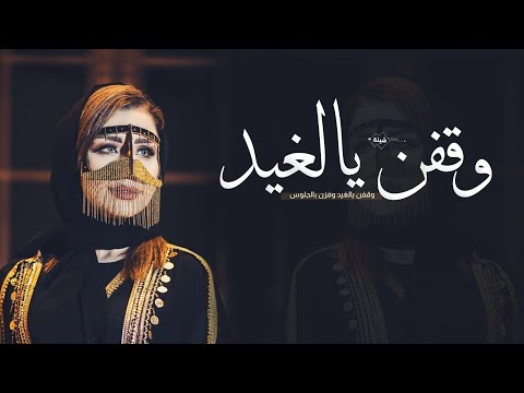 شيلة تهنئة لام العرس | وقفن يالغيد وفزن يالجلوس | شيلة مدح ام العروس - شيلات حماسيه طرررربيه 2026