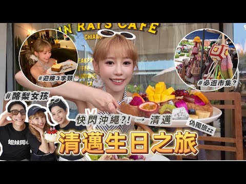 慌亂生日之旅｜初次清邁旅遊🇹🇭酪梨女孩亂入旅行計畫？！莫名其妙被帶到沖繩🤣