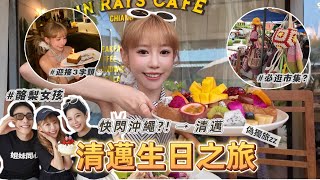 慌亂生日之旅｜初次清邁旅遊🇹🇭酪梨女孩亂入旅行計畫？！莫名其妙被帶到沖繩🤣
