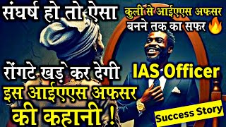 IAS Success Story: संघर्ष हो तो ऐसा🔥| UPSC Struggle Story 😭 | Inspiring video for students #upsc