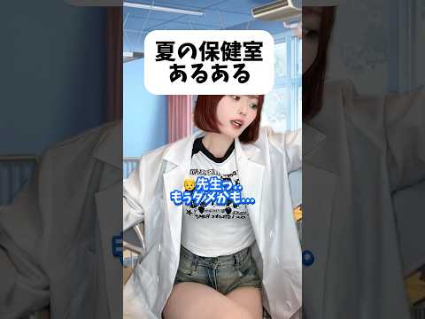 夏の保健室あるある#shorts