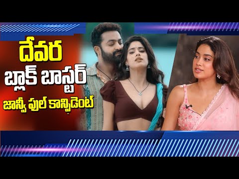 దేవర పై జాన్వీ కాన్ఫిడెన్స్ ఏ రేంజ్ లో ఉందంటే | Janhvi Kapoor Full Confident on Devara Result | NTR