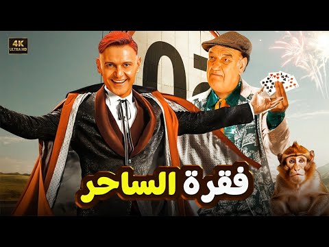 حصرياً فيلم الكوميديا من الطراز الاول - فقرة الساحر- بطولة رامز جلال وحسن حسني