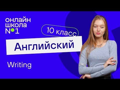 Writing. Видеоурок 11. Английский язык 10 класс