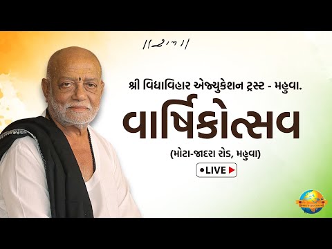 LIVE | વાર્ષિકોત્સવ - Vidhya Vihar School | Mahuva | 20/03/2025 | Morari Bapu