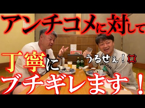 アンチコメにいい加減腹が立ったのでそろそろブチギレさせていただきます！　新企画　こんなコメント来てたけど言わせてもらうぞの会　真野さんとお酒を飲みながら　＃真野佳晃　＃かもし家　＃アンチコメ
