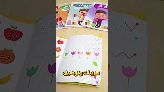 كتب اطفال - كتب تأسيس - مجموعة اكتب وامسح لتعليم الاطفال