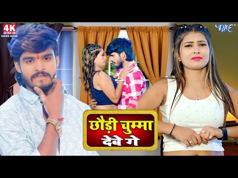 #Video | #Aashish Yadav, #Khushi Kakkar | छौड़ी चुम्मा देबे गे | Bhatar Kariya | New #Magahi Song