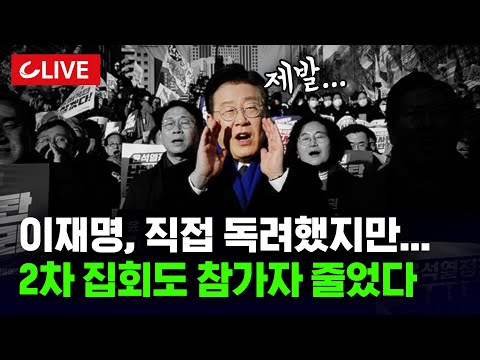 🔴[LIVE] 이재명 선고 D-2...이제 떠날 사람은 떠났다? 동력 잃은 장외 집회 [사이다정치쇼] | 이준우 강전애 김기흥 출연