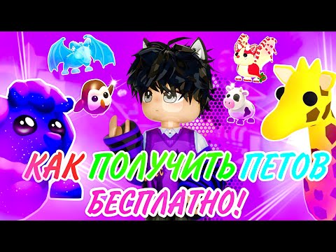 КАК ПОЛУЧИТЬ ПИТОМЦЕВ В АДОПТ МИ!😱ЛУЧШИЙ СПОСОБ ПОЛУЧИТЬ ПИТОМЦЕВ В ADOPT ME / ROBLOX!