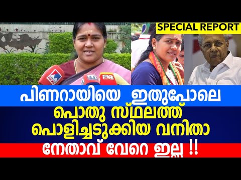 പിണറായിയെ  ഇതുപോലെ പൊതു സ്ഥലത്ത്  പൊളിച്ചടുക്കിയ വേറെ വനിതാ നേതാവ്  ഇല്ല|Sobha surendran
