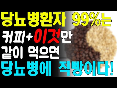 헛 돈 쓰지 말고 커피와 '이것'을 같이 먹으면 당뇨병 99%는 사라집니다! 집에서 커피로 혈당수치 쑥 내리는 방법 총정리