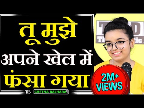 Tu Mujhe Apne Khel Mein Phansa Gya | Poem by CHETNA BALHARA | TRD Poetry | The Realistic Dice