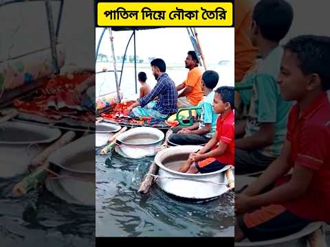 পাতিল দিয়ে নৌকা তৈরি #Makingboatoutglass #makingboatsPatil #technique #viral  #shorts #boatmaking
